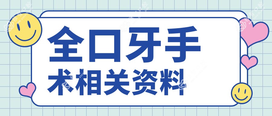 全口牙手术相关资料
