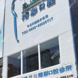 青岛精彩口腔
