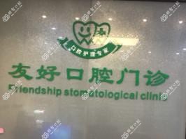 厦门友好口腔门诊部