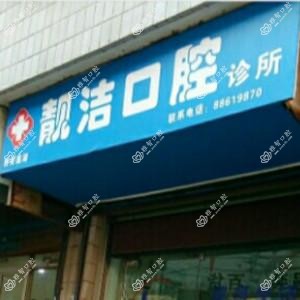 西安靓洁口腔