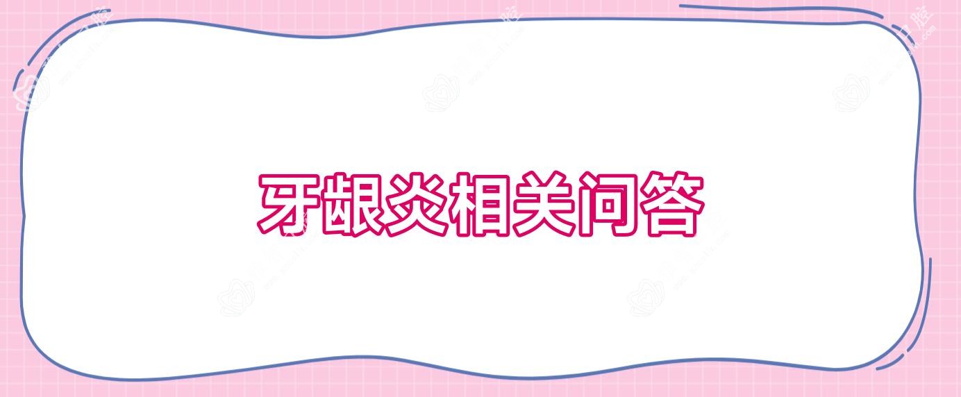 牙龈炎相关问答