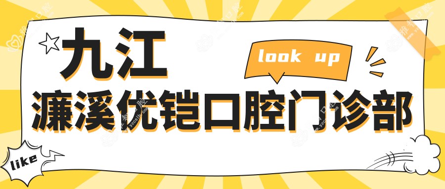 九江濂溪优铠口腔门诊部