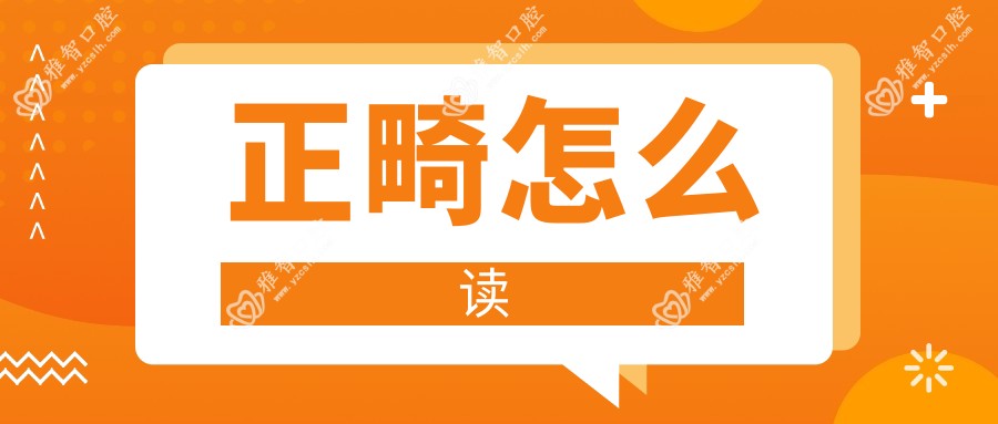 正畸怎么读
