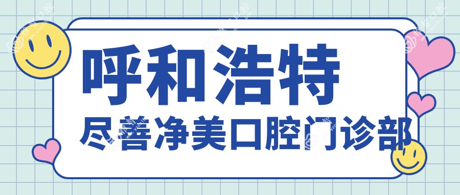 呼和浩特尽善净美口腔门诊部