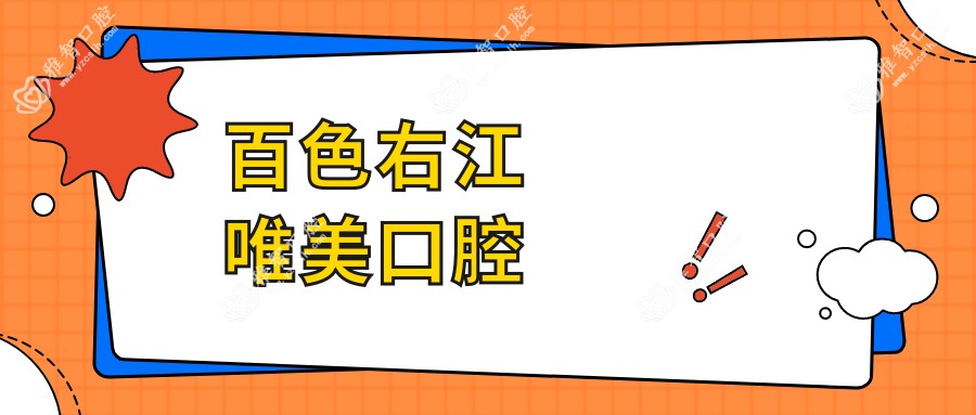 百色右江唯美口腔