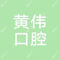 深圳毕妍口腔