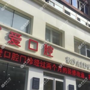 沈阳沈河祥和博爱口腔
