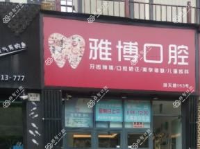 台州雅博口腔
