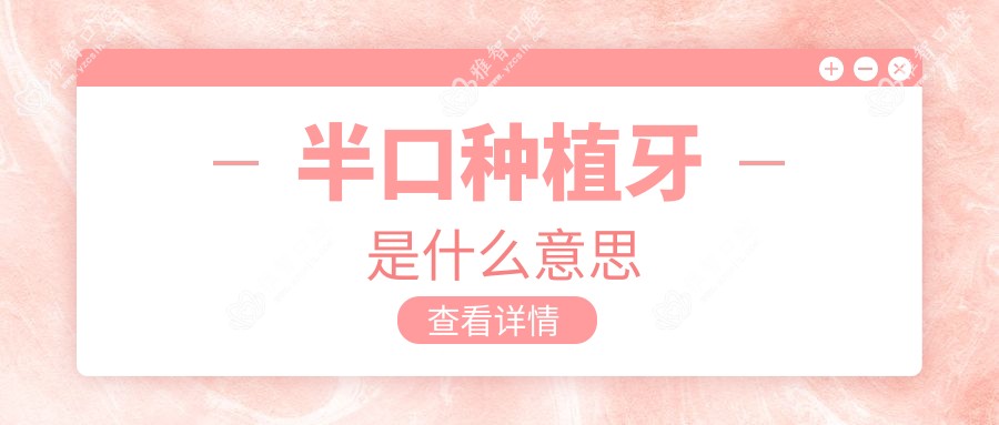 半口种植牙是什么意思