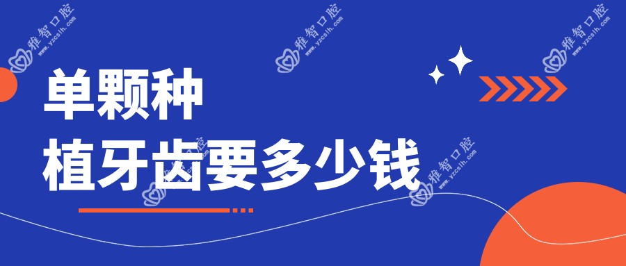单颗种植牙齿要多少钱