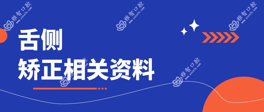舌侧矫正相关资料