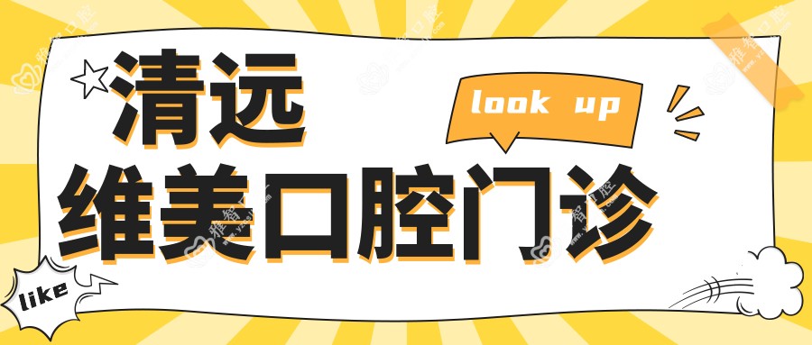 清远维美口腔门诊