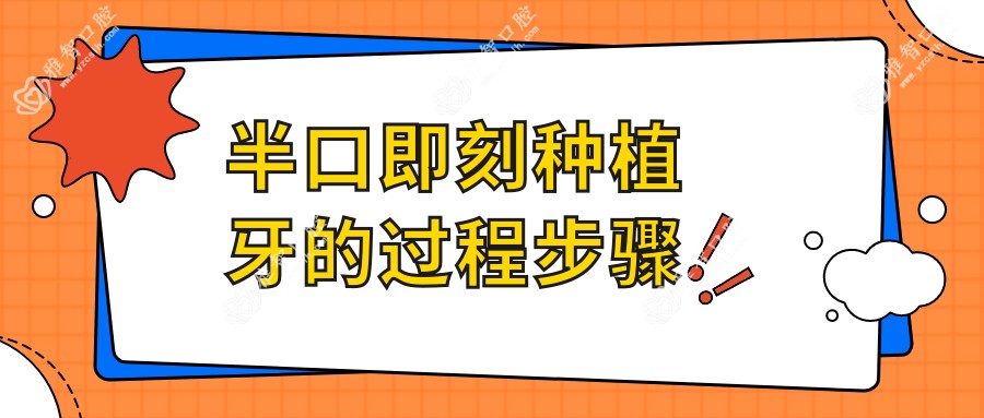 半口即刻种植牙的过程步骤