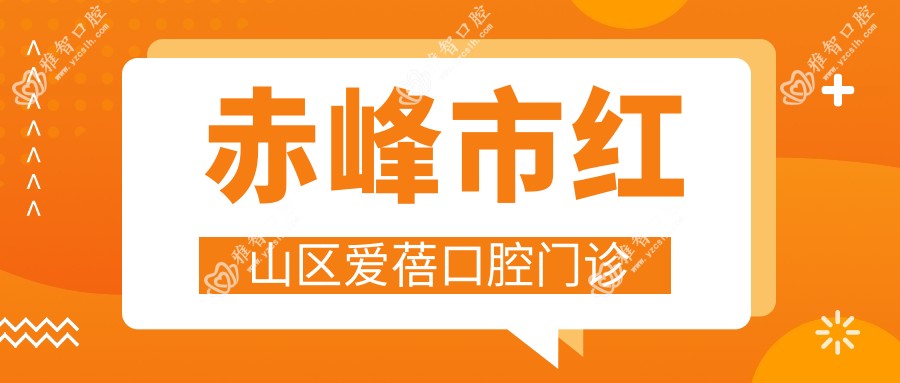 赤峰市红山区爱蓓口腔门诊