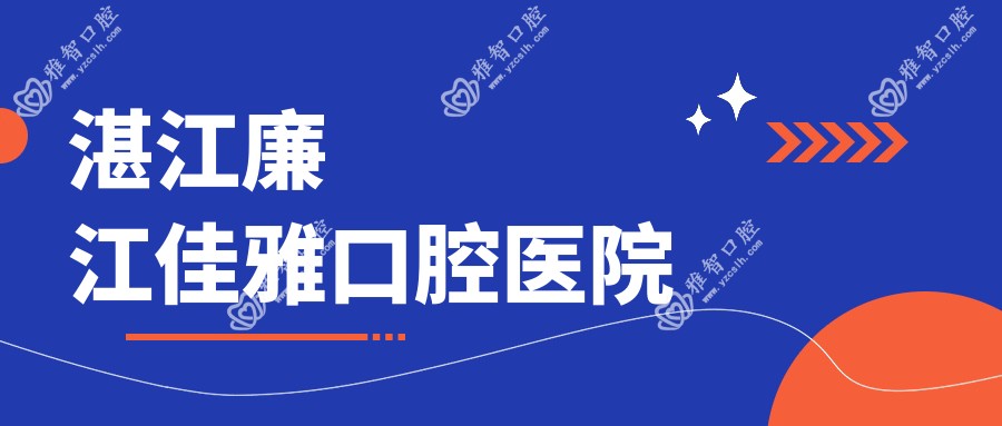 湛江廉江佳雅口腔医院