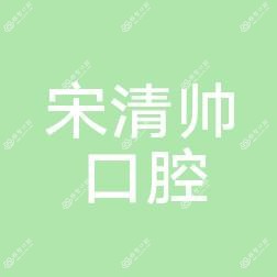 大连宋清帅口腔