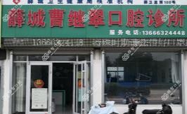 薛城曹继翠口腔