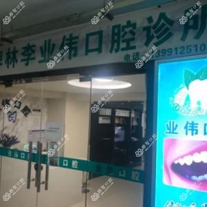 西安业伟口腔