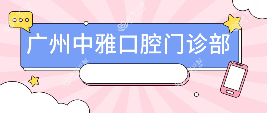 广州中雅口腔门诊部
