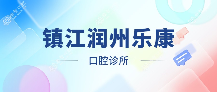 镇江润州乐康口腔诊所