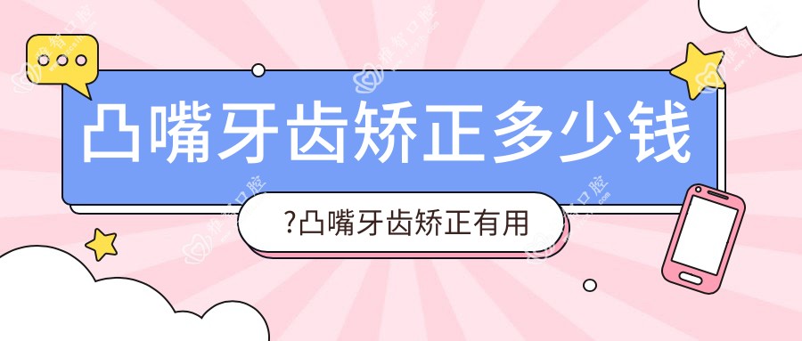 凸嘴牙齿矫正多少钱?凸嘴牙齿矫正有用吗?
