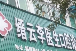 缙云李医生口腔