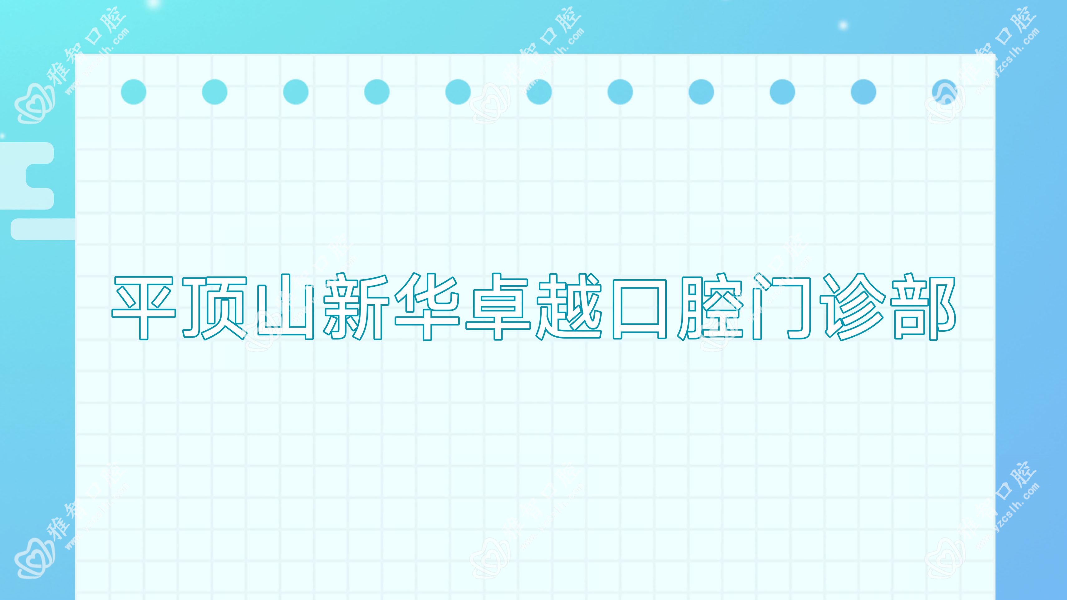 平顶山新华较好口腔门诊部