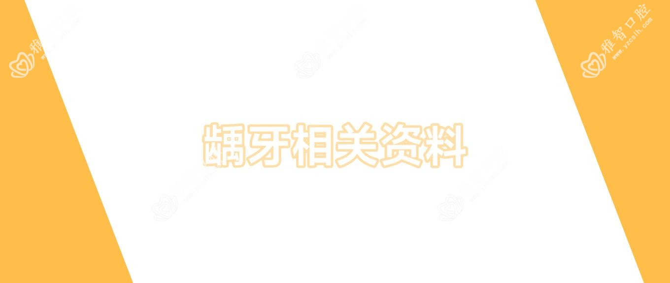 龋牙相关资料