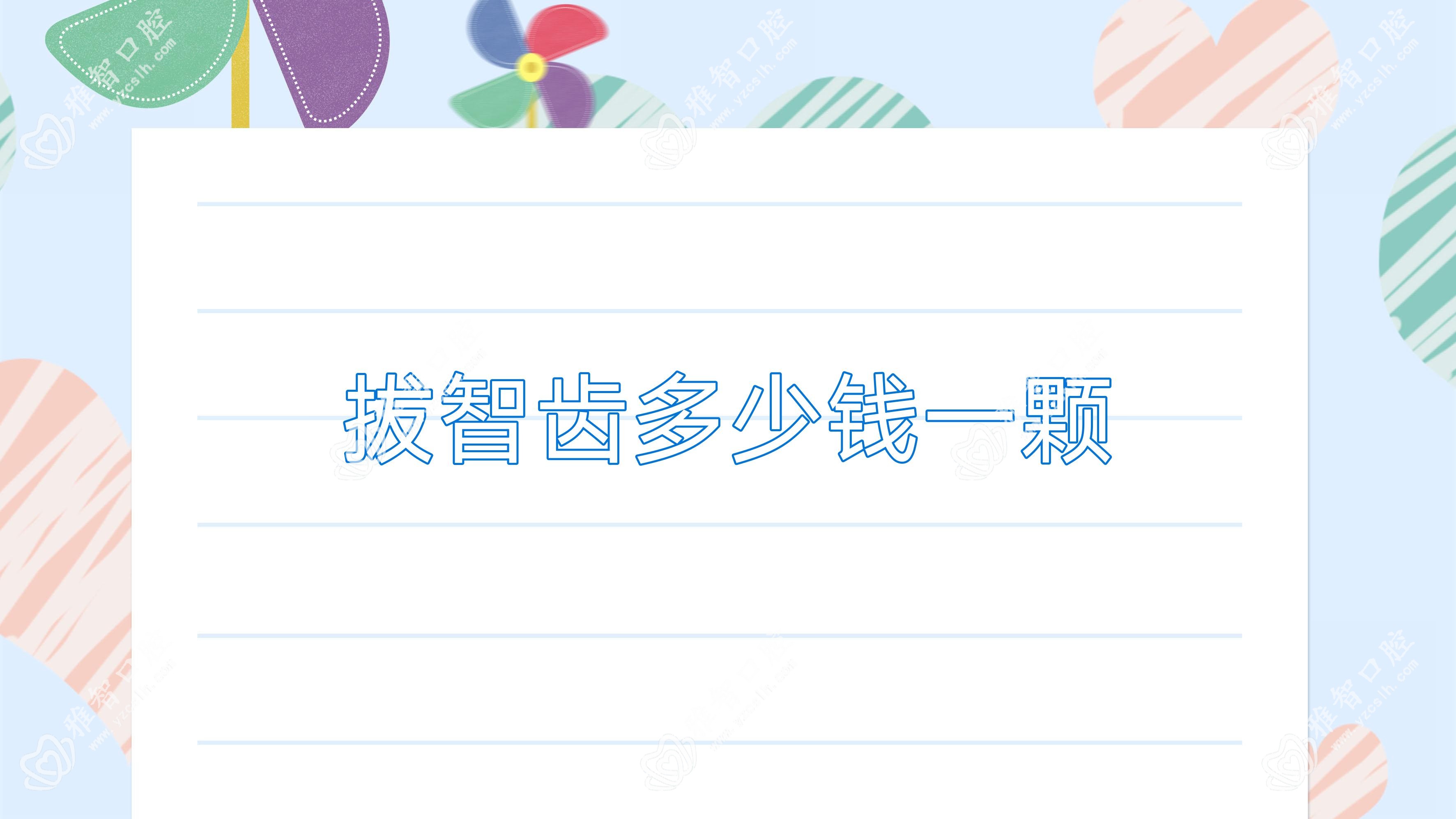 拔智齿多少钱一颗