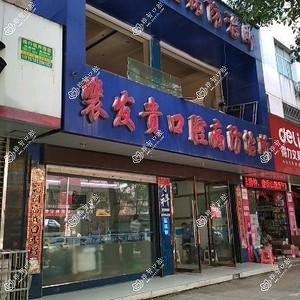 裴发贵口腔