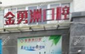 厦门金勇洲口腔