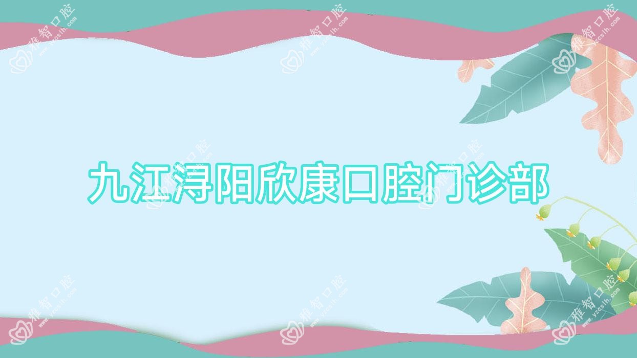 九江浔阳欣康口腔门诊部