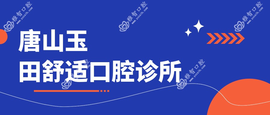 唐山玉田舒适口腔诊所