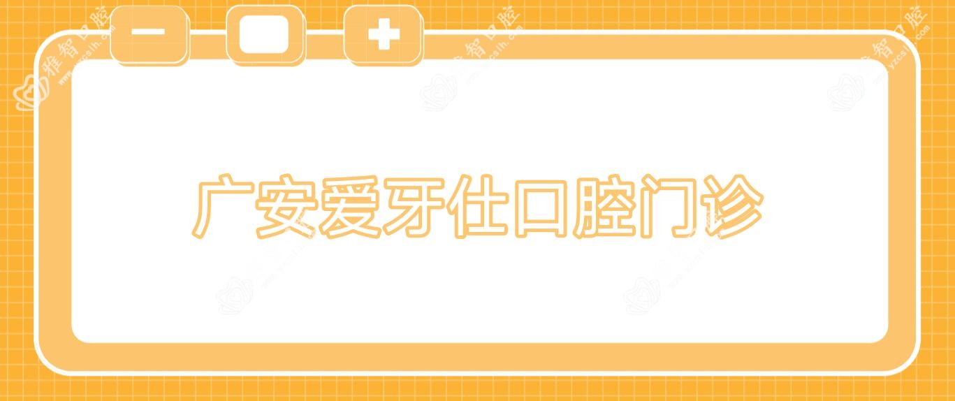 广安爱牙仕口腔门诊