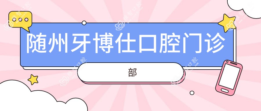随州牙博仕口腔门诊部