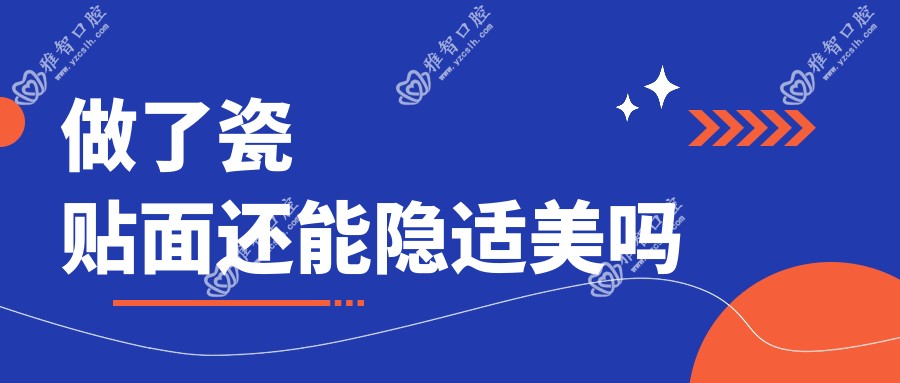 做了瓷贴面还能隐适美吗