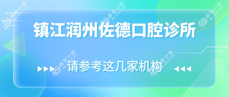 镇江润州佐德口腔诊所
