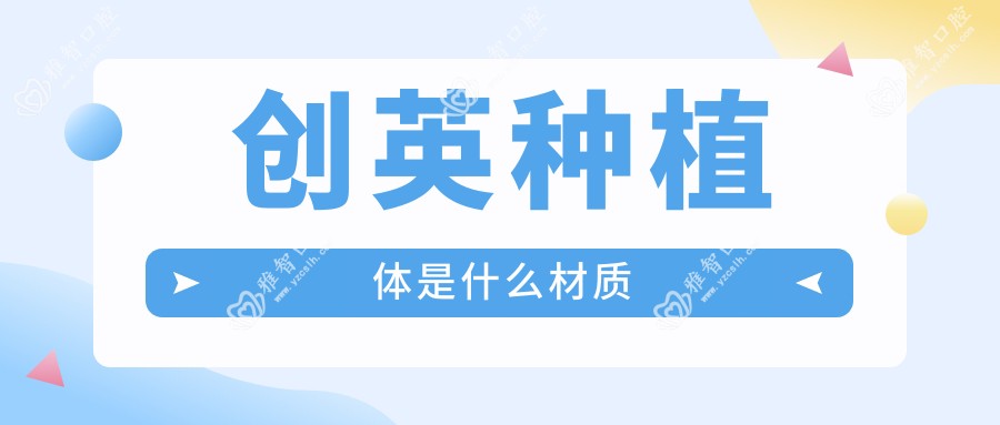 创英种植体是什么材质