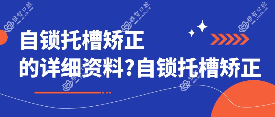 自锁托槽矫正的详细资料?自锁托槽矫正手术疼吗?以及恢复时间介绍?
