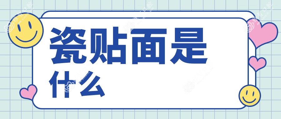 瓷贴面是什么