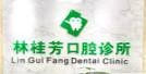 中山林桂芳口腔