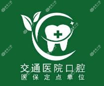 商丘交通医院口腔科