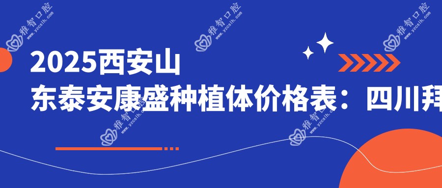 2025西安山东泰安康盛种植体价格表:四川拜阿蒙种植牙/常州创英种植体/河北新华口腔种植体等山东泰安康盛种植体价格预览
