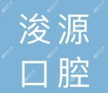 浚源口腔