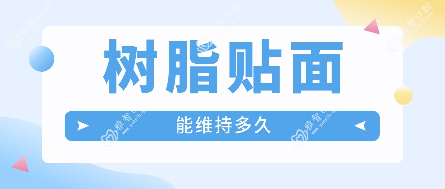 树脂贴面能维持多久