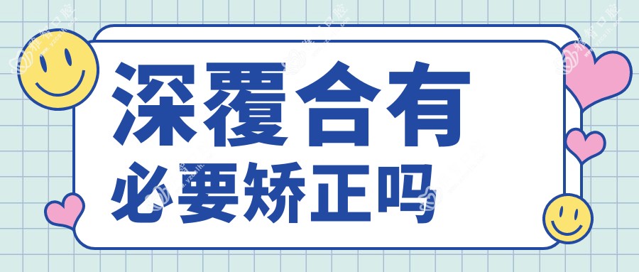 深覆合有必要矫正吗