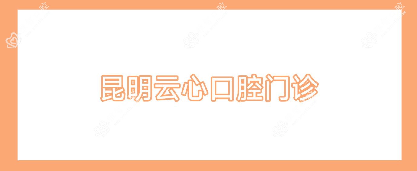 昆明云心口腔门诊