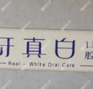 周口牙真白口腔