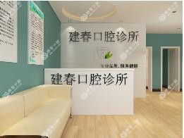 陈建春口腔诊所