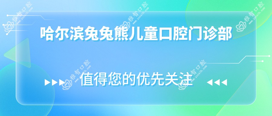 哈尔滨兔兔熊儿童口腔门诊部